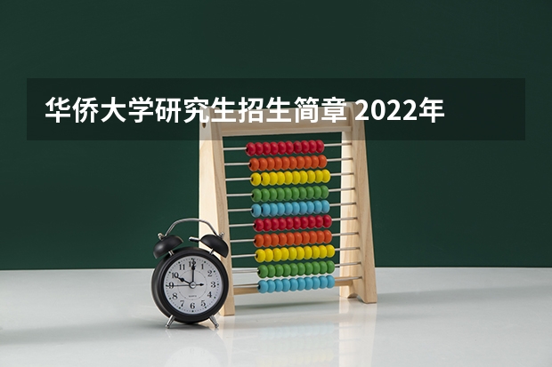 华侨大学研究生招生简章 2022年华侨大学考研有哪些报考条件？
