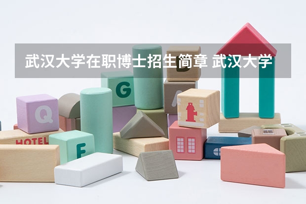 武汉大学在职博士招生简章 武汉大学有招在职博士吗?