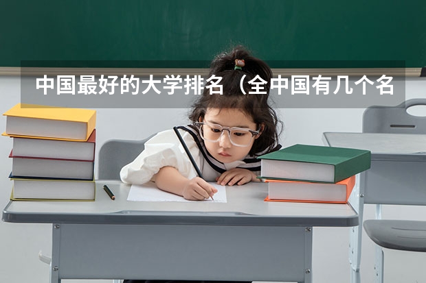 中国最好的大学排名(全中国有几个名牌大学)