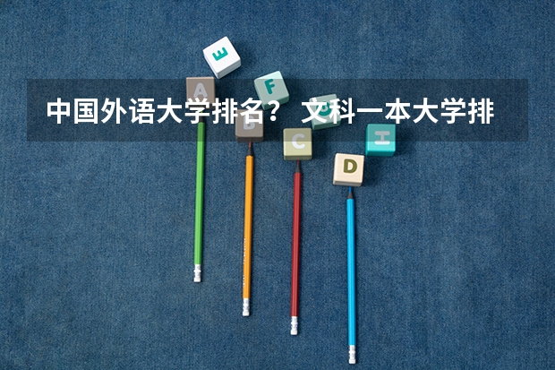 中国外语大学排名？ 文科一本大学排名