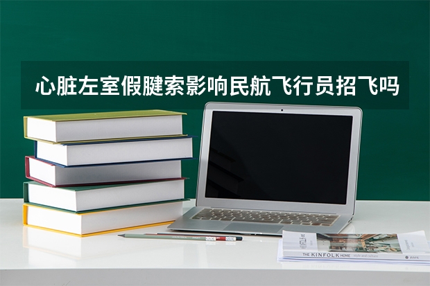 心脏左室假腱索影响民航飞行员招飞吗？
