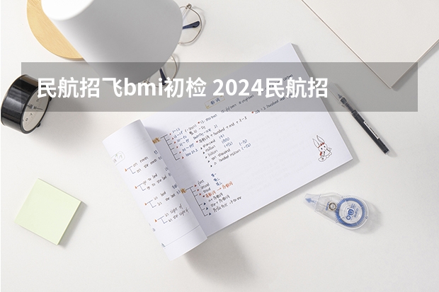 民航招飞bmi初检 2024民航招飞体检时间