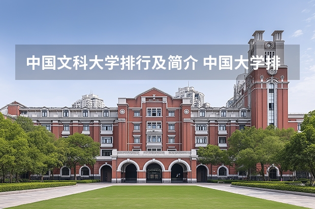 中国文科大学排行及简介 中国大学排行榜前100(武书连)