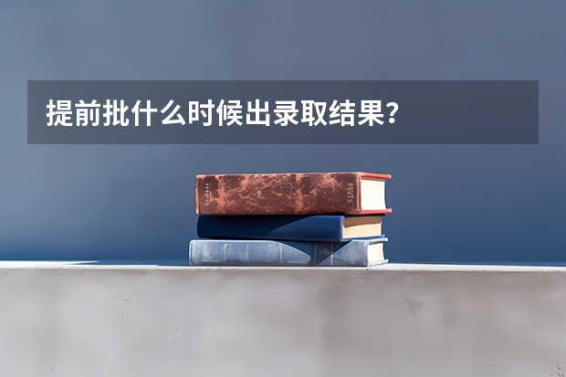 提前批什么时候出录取结果？