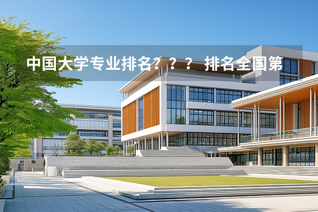 中国大学专业排名？？？/ 排名全国第5的大学？