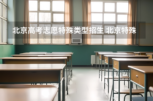 北京高考志愿特殊类型招生 北京特殊类型招生控制线是什么意思