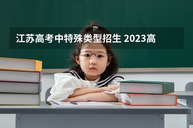 江苏高考中特殊类型招生 2023高考江苏分数线预估是多少分