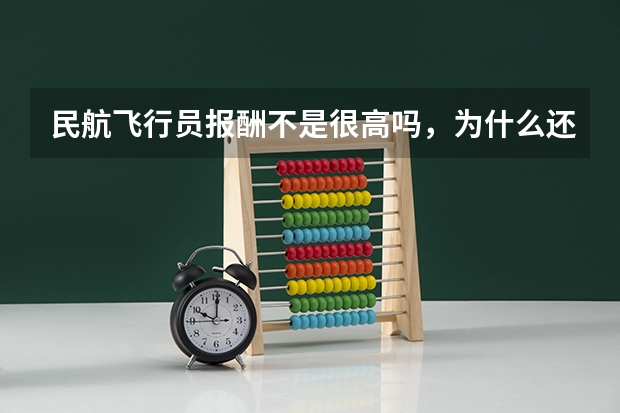 民航飞行员报酬不是很高吗,为什么还会短缺