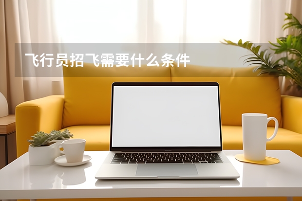 飞行员招飞需要什么条件