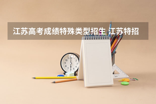 江苏高考成绩特殊类型招生 江苏特招线是什么意思