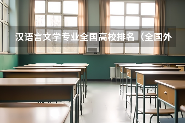 汉语言文学专业全国高校排名（全国外国语大学排行榜）