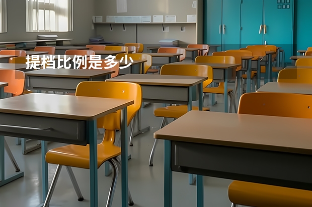 提档比例是多少