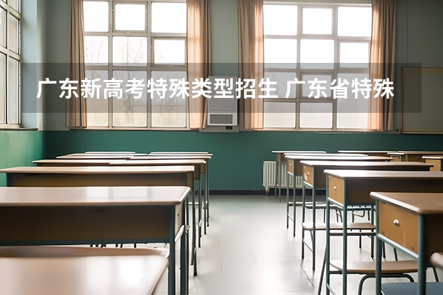 广东新高考特殊类型招生 广东省特殊类型招生录取控制线