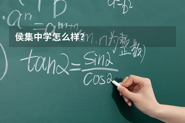 侯集中学怎么样？