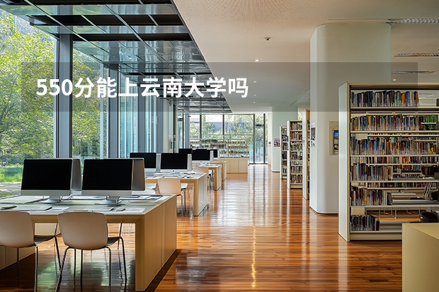 550分能上云南大学吗