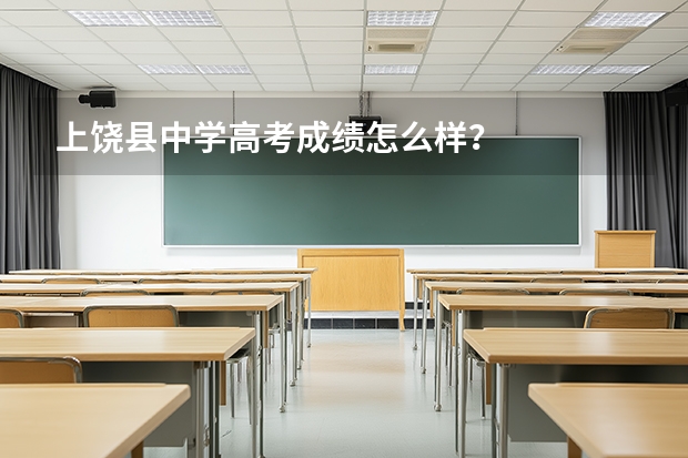 上饶县中学高考成绩怎么样？