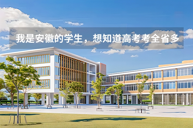 我是安徽的学生，想知道高考考全省多少名，才能上一本？