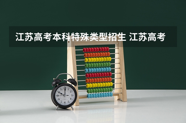 江苏高考本科特殊类型招生 江苏高考分数线特殊类型什么意思