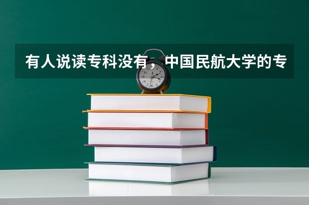 有人说读专科没有，中国民航大学的专科出来也不够好。有哪些飞机维修专业的航校二本的大学推荐吗？