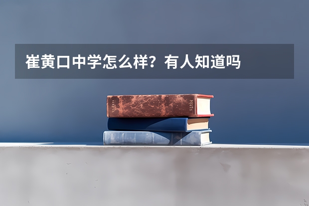 崔黄口中学怎么样？有人知道吗