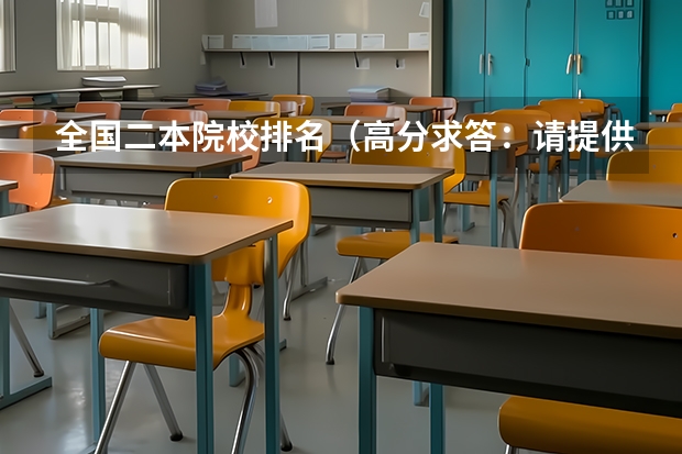 全国二本院校排名（高分求答：请提供全国最好的二本学校名称，要求外语或者法律方面的专业学校。急！）