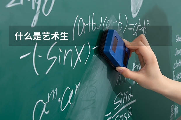 什么是艺术生