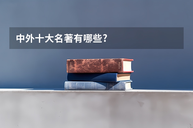 中外十大名著有哪些?