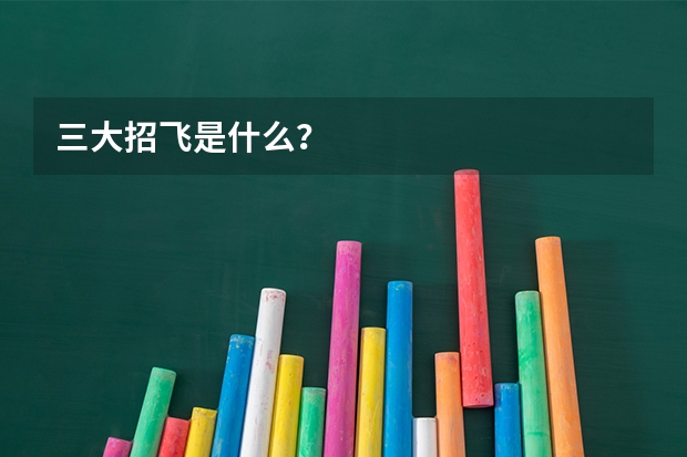 三大招飞是什么？