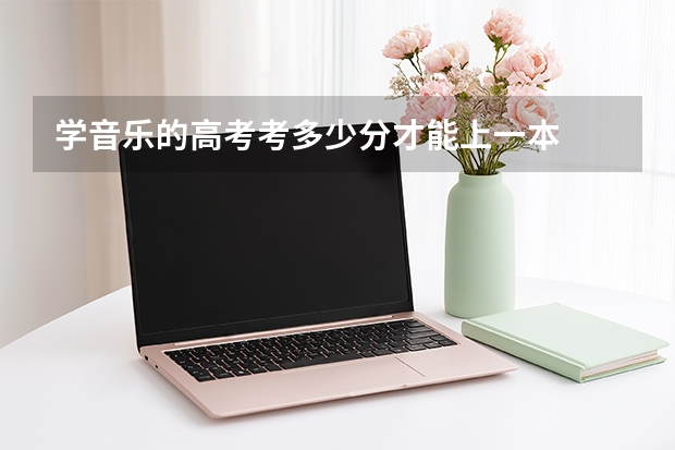 学音乐的高考考多少分才能上一本