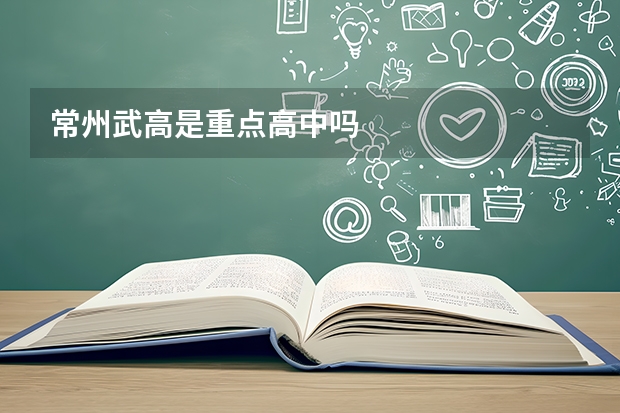 常州武高是重点高中吗