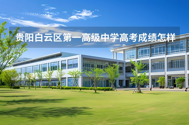 贵阳白云区第一高级中学高考成绩怎样 2024实力TOP10的广州高考复读学校有这几所!
