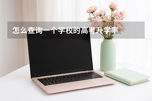 怎么查询一个学校的高考升学率