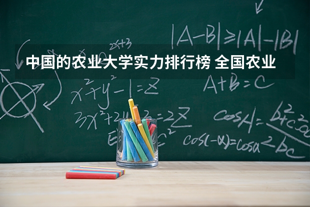 中国的农业大学实力排行榜 全国农业大学排名