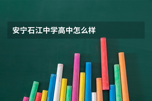 安宁石江中学高中怎么样