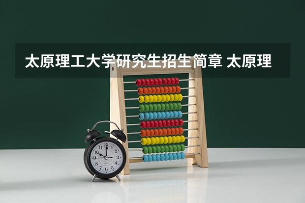 太原理工大学研究生招生简章 太原理工大学研究生招法律硕士吗