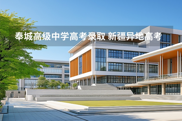 奉城高级中学高考录取 新疆异地高考，这里高考比河北强多了。