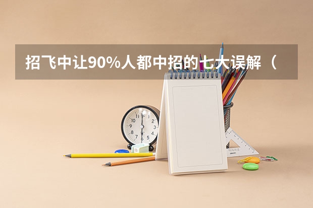 招飞中让90%人都中招的七大误解...（空军招飞，有鼻炎，还有做过包皮手术，有没有影响？）