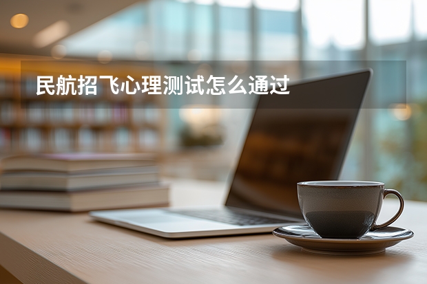 民航招飞心理测试怎么通过