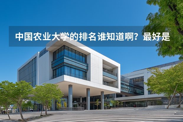 中国农业大学的排名谁知道啊？最好是前30的排名！！谢谢（我国农业大学排名？）