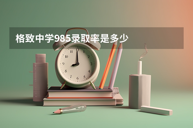 格致中学985录取率是多少