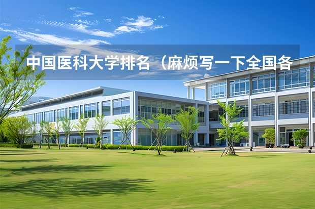中国医科大学排名（麻烦写一下全国各医科大学的排名）