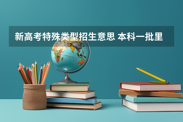新高考特殊类型招生意思 本科一批里的特殊批次是什么意思？