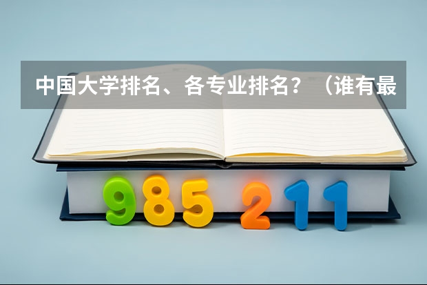 中国大学排名、各专业排名？（谁有最近的中国大学排名？）