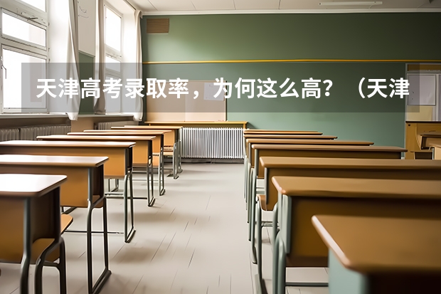 天津高考录取率，为何这么高？（天津本科录取率）