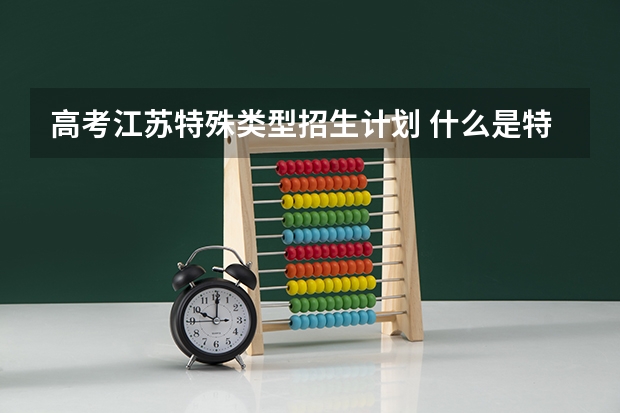 高考江苏特殊类型招生计划 什么是特殊类型资格线