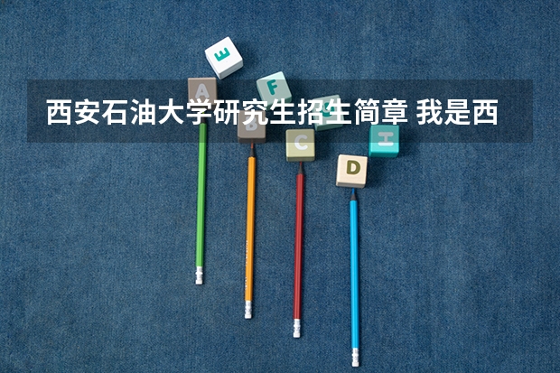 西安石油大学研究生招生简章 我是西安石油大学俄语专业学生，想考本校的研究生，请问一下，什么研究生就业好并且好考的？