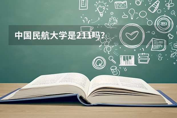 中国民航大学是211吗？