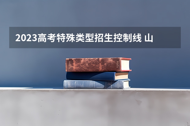 2023高考特殊类型招生控制线 山东职教高考2023录取线是多少