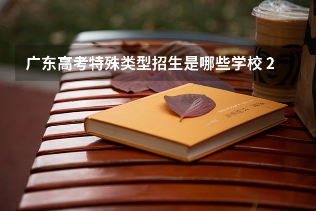 广东高考特殊类型招生是哪些学校 2023年广东一本的分数线是多少？