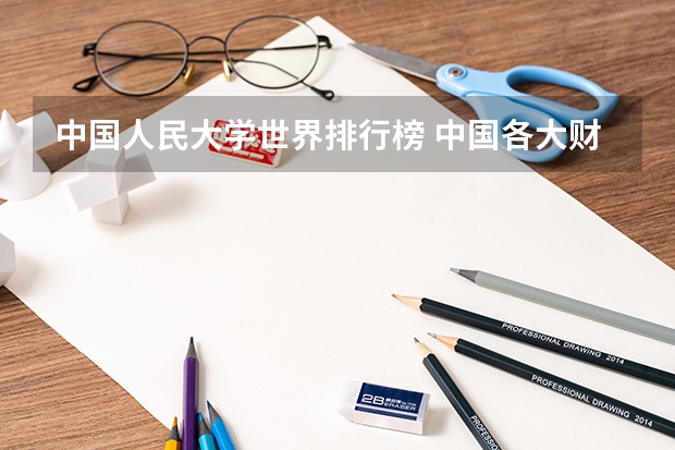 中国人民大学世界排行榜 中国各大财经类学校的排名